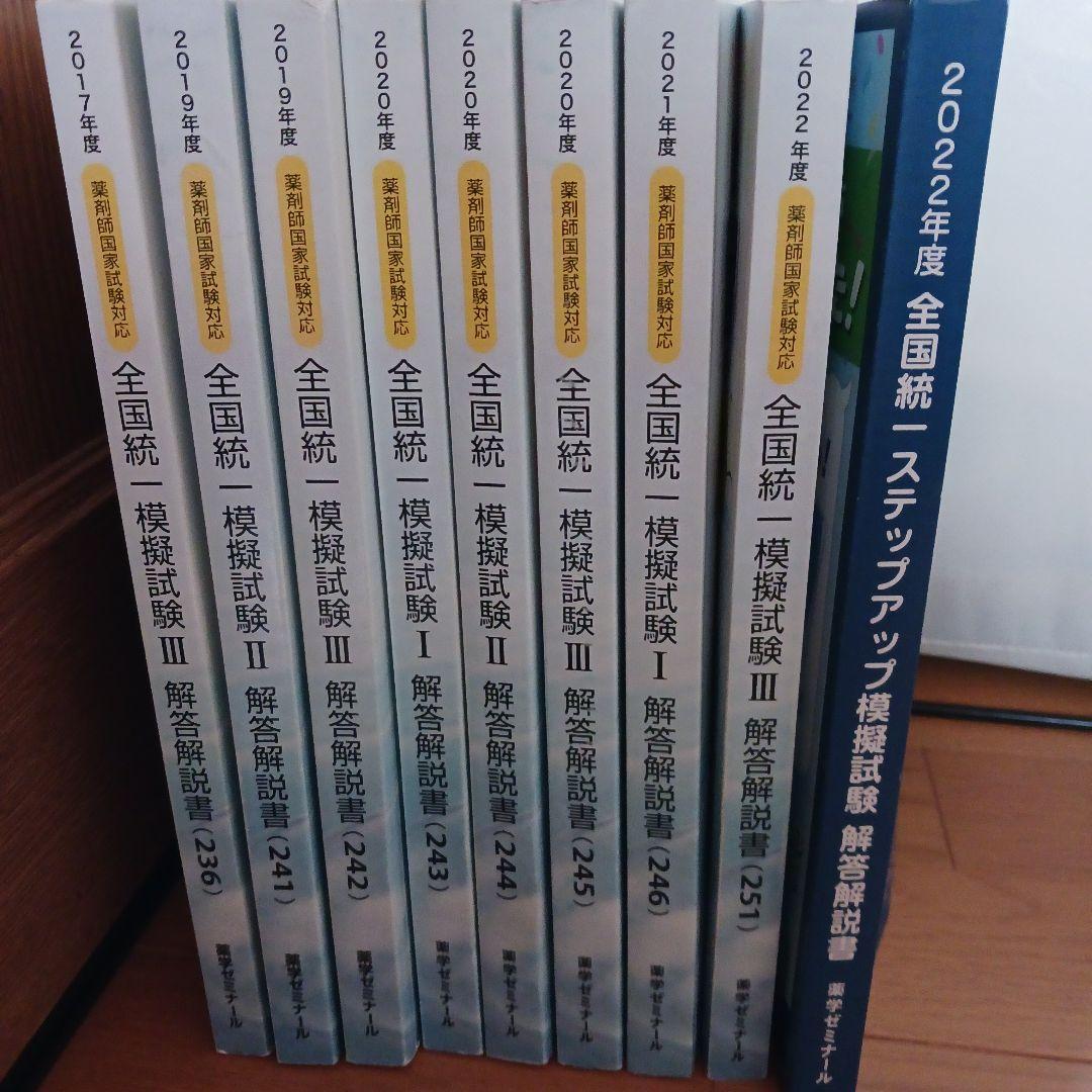 全国統一模擬試験 薬剤師国家試験 薬ゼミ模試 - メルカリ