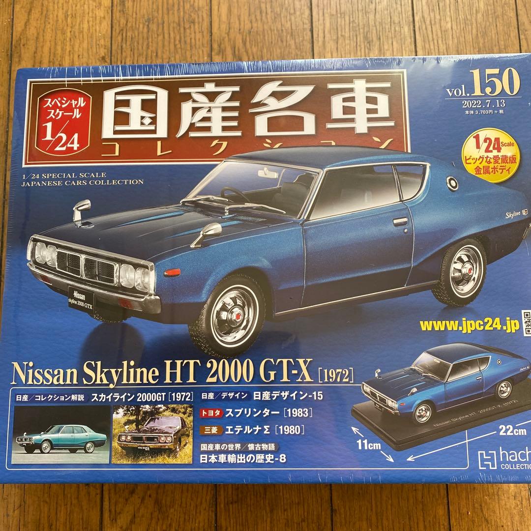 国産名車コレクション1/24日産スカイライン2000GT-Xケンメリ - メルカリ