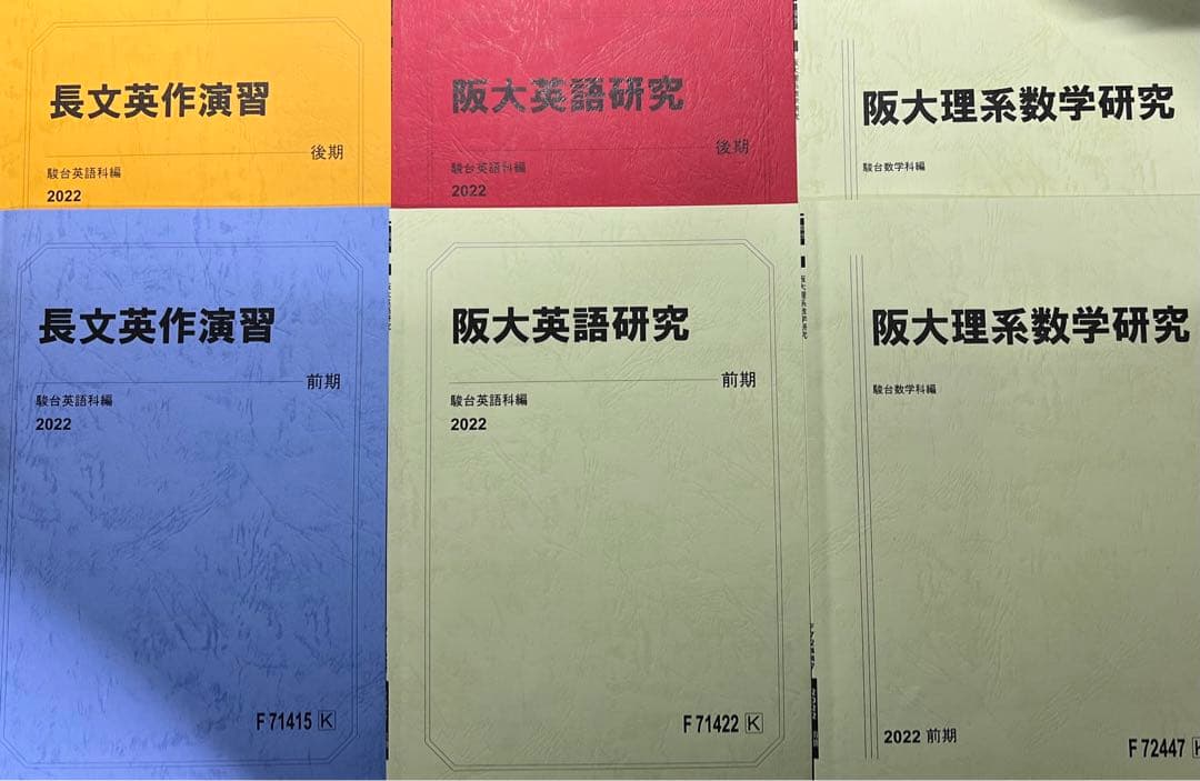 駿台 テキスト 2022年度 浪人生 まとめ売り 国公立理系 大阪大学 前期