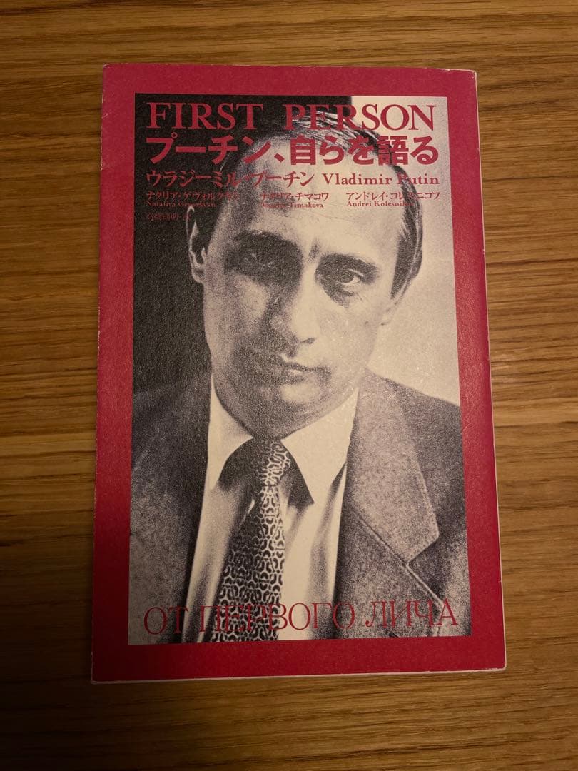 入手困難書籍「プーチン、自らを語る」 プーチン、自らを語る | ナタリア ゲヴォルクヤン, 高橋 則明 |本