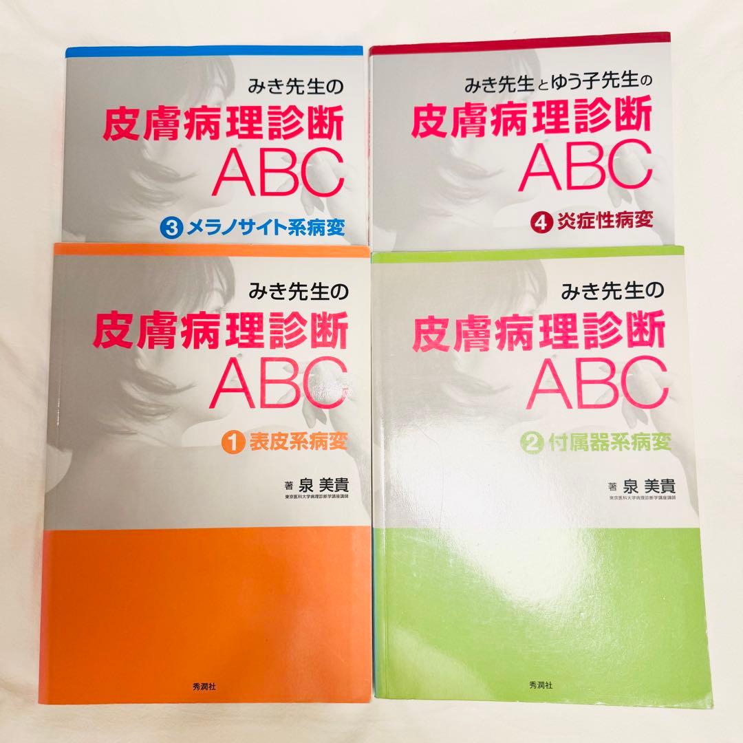 みき先生の皮膚病理診断ABC 4冊セット みき先生の皮膚病理診断ABC〈4〉 炎症性病変 | 泉 美貴, 檜垣 祐子 |本