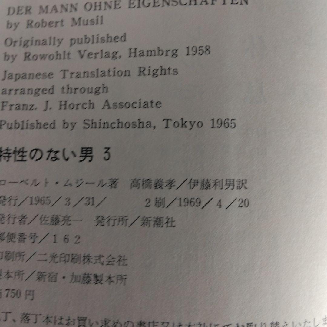 特性のない男 全6巻セット ロ－ベルト・ムジ－ル　【稀少本】