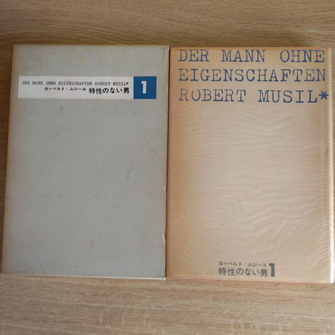 特性のない男 全6巻セット ロ－ベルト・ムジ－ル　【稀少本】