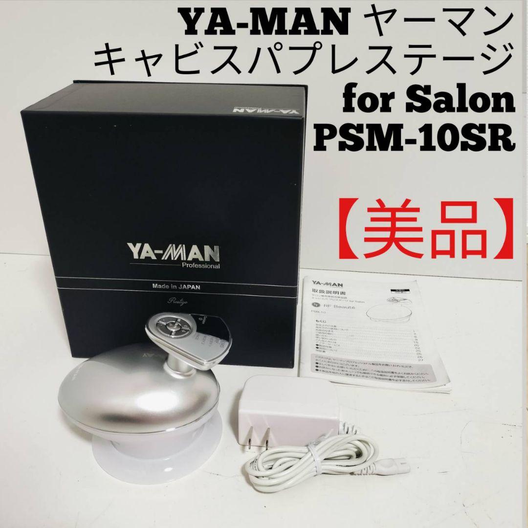 【美品】YA-MANキャビスパプレステージ for Salon PSM-10SR YA-MAN PROFESSIONAL キャビスパプレステージ for Salon PSM-10SR-4RL