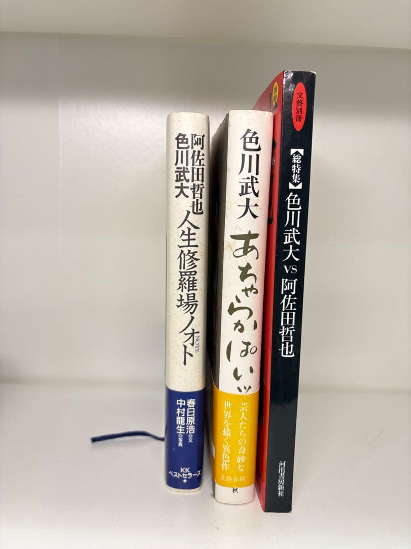 色川武大 阿佐田哲也全集 14巻 「道路の虹」あちゃらかぱい人生修羅場