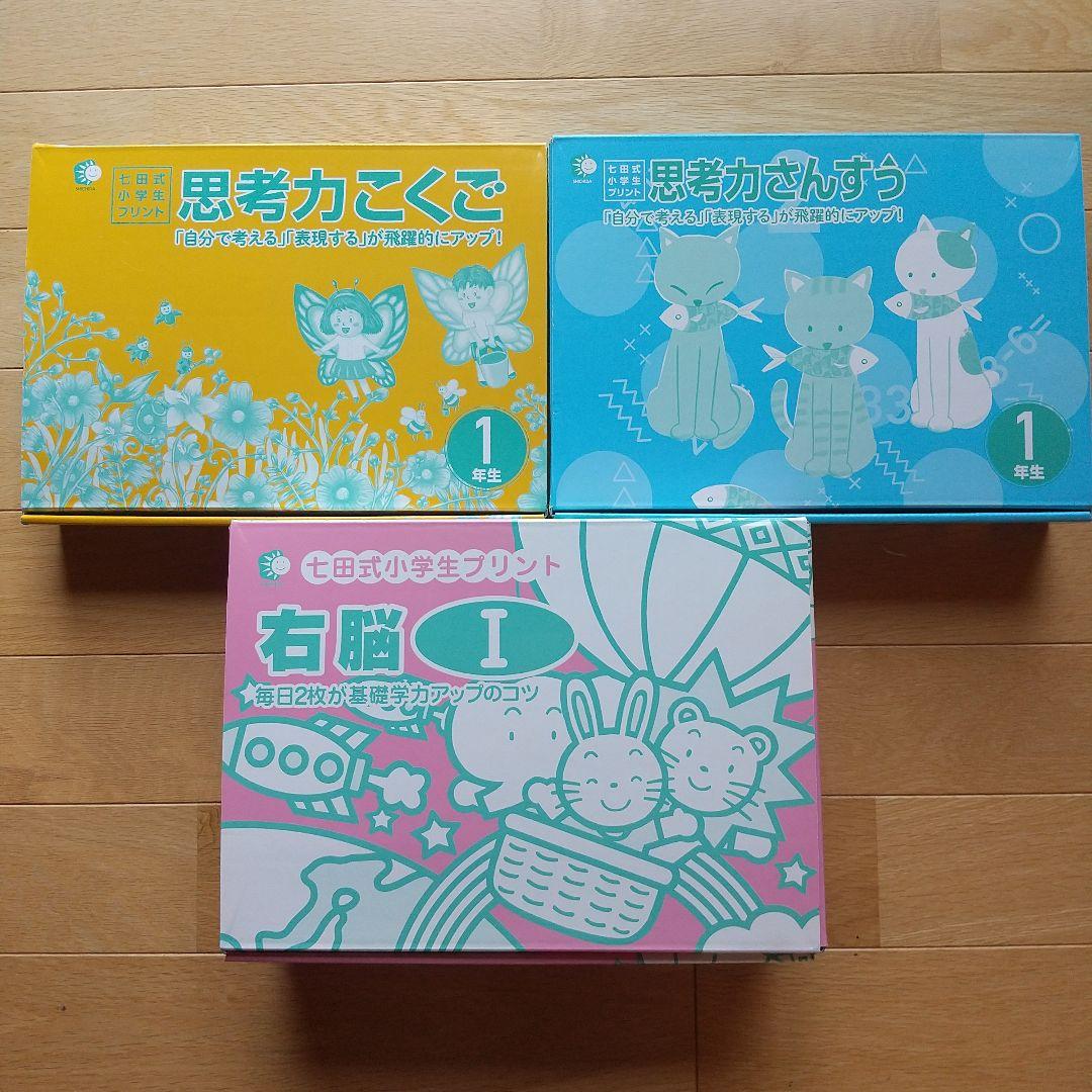【12/14までお値下げ中】思考力こくご・さんすう・右脳 I セットおまけつき 七田式小学生プリントキャンペーン｜七田式公式通販