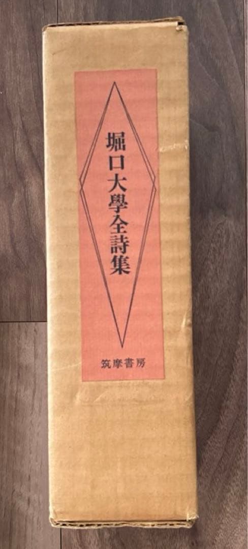 堀口大學全詩集.限定1200部.肉筆署名.番号入