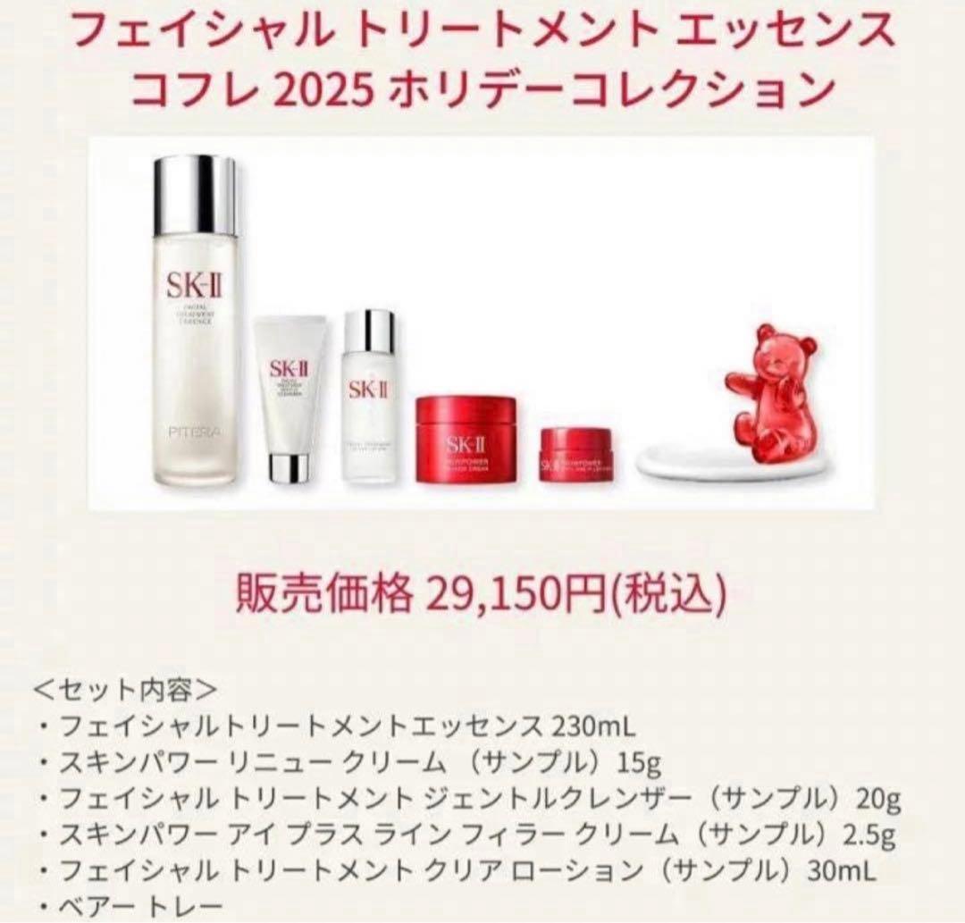 【定価29150円】《数量限定》SK-II 2025年クリスマスコフレ　豪華