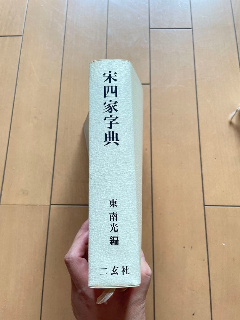 宋四家字典 東光南 二玄社 書道字典 宋四家字典 | 東 南光 |本 | 通販 | Amazon