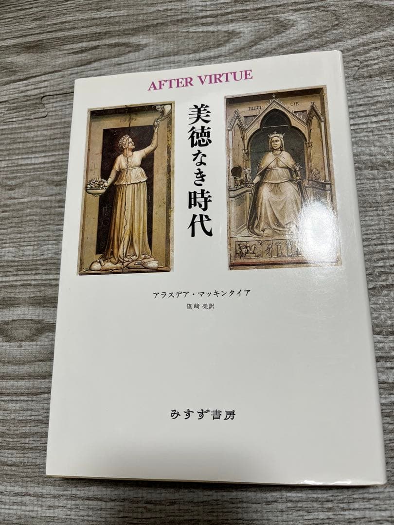 美徳なき時代 アラスデア・マッキンタイア 美徳なき時代【新装版】 | アラスデア・マッキンタイア, 篠﨑榮 |本