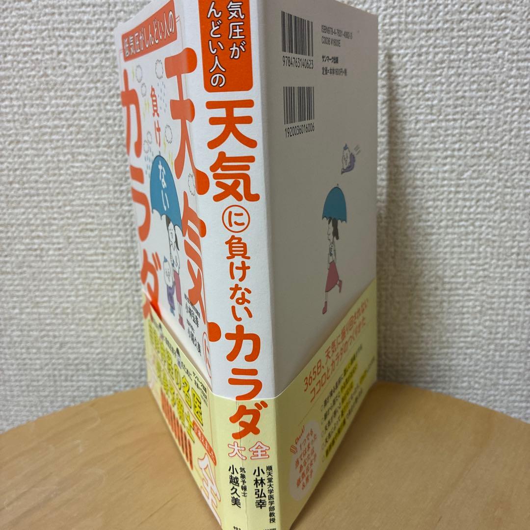 天気に負けないカラダ大全