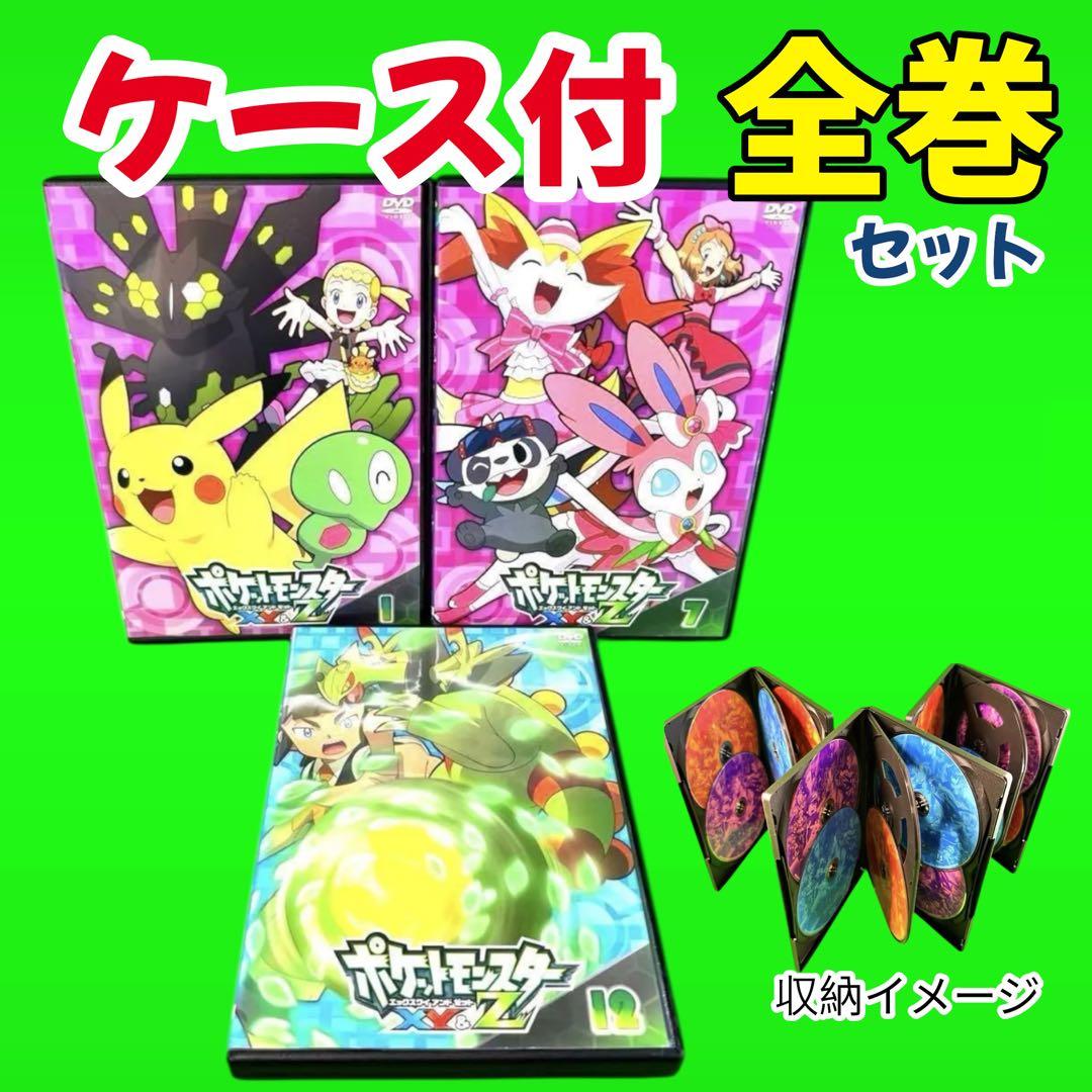 ケース付 ポケットモンスターXY&Z DVD 全16巻 全巻セット ケース付 ポケットモンスターXY&Z DVD 全16巻 全巻セット｜Yahoo