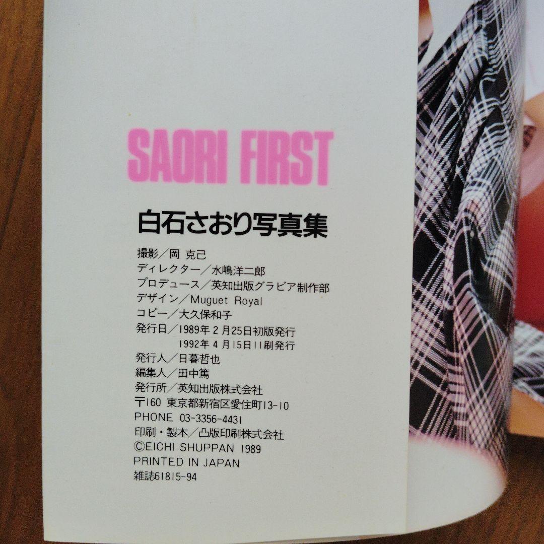 白石さおり写真集 SAORI FIRST