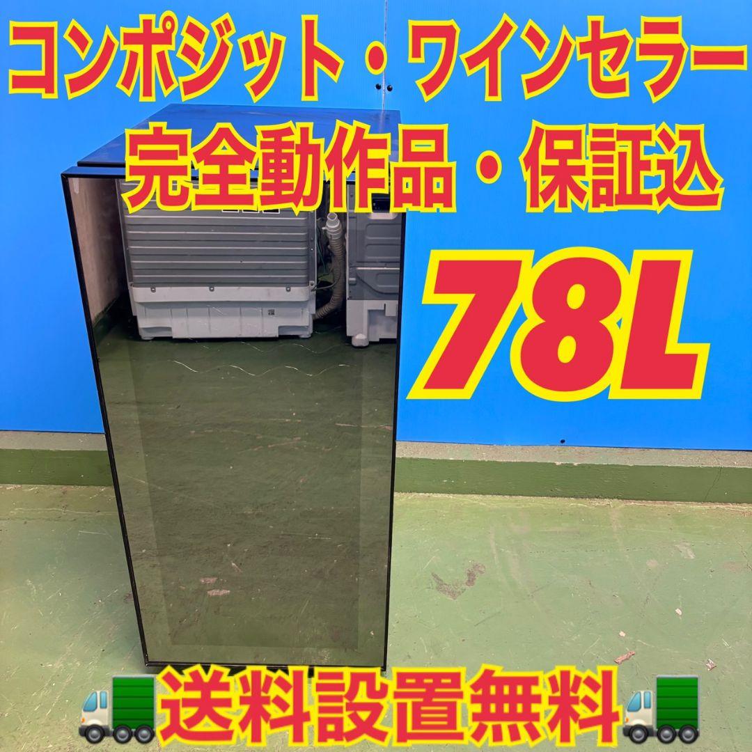 569 ワインセラー　動作保証付き　大人気　ワイン好きの方に!　送料設置無料 ncayh024.jpg