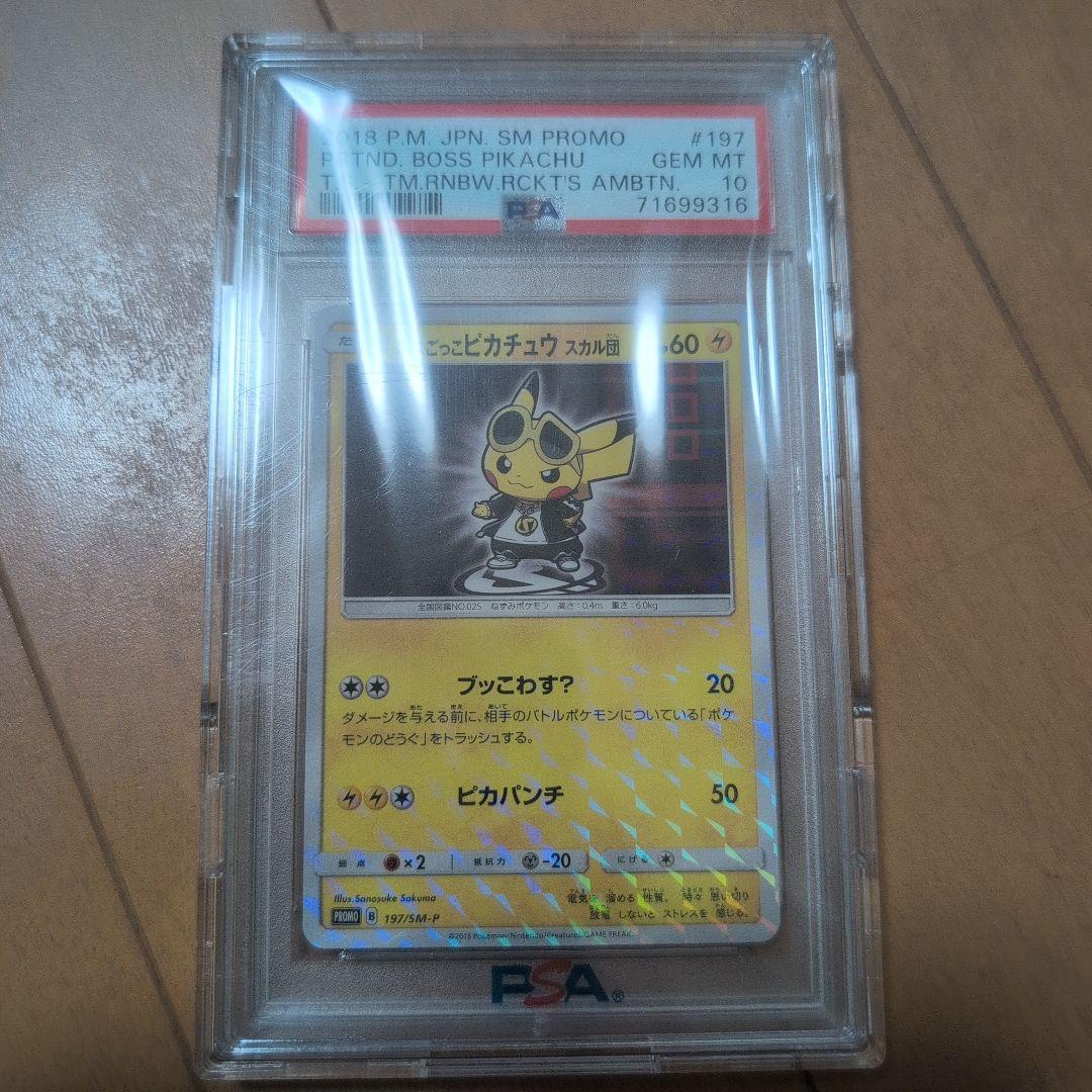 ボスごっこピカチュウスカル団 PSA10 PSA10】ボスごっこピカチュウスカル団 (プロモ) {197/SM-P} [-] - magi