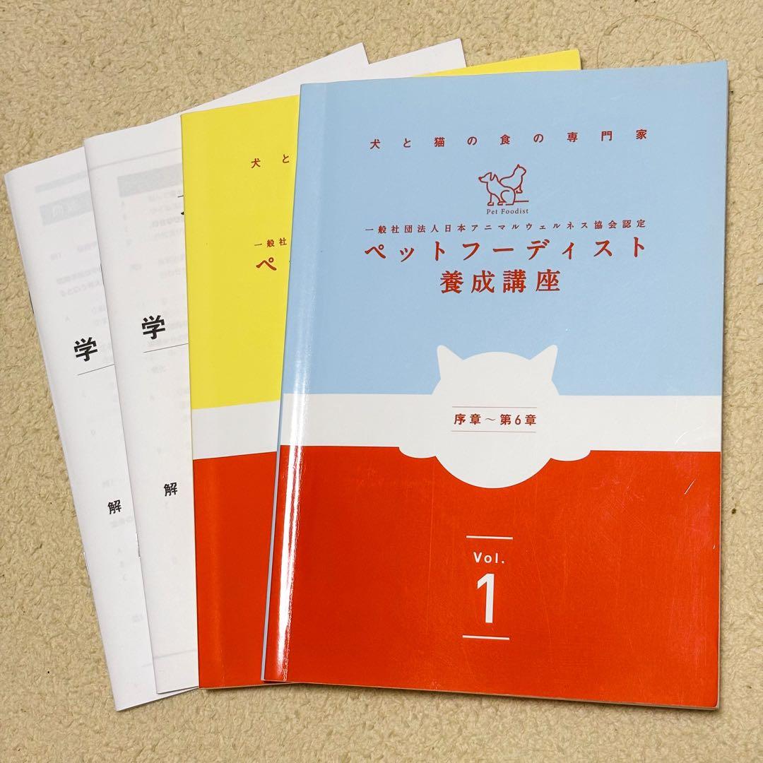 ペットフーディスト養成講座 テキスト Vol.1 & Vol.2 学習ドリル