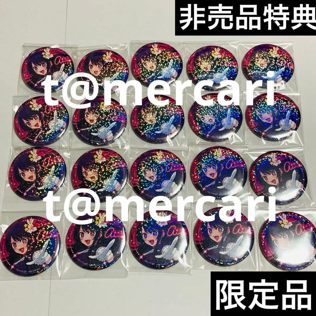 【非売特典 限定品】推しの子 ツインクル トゥインクルスター アイ缶バッジ20点 4580722006413_A.jpg