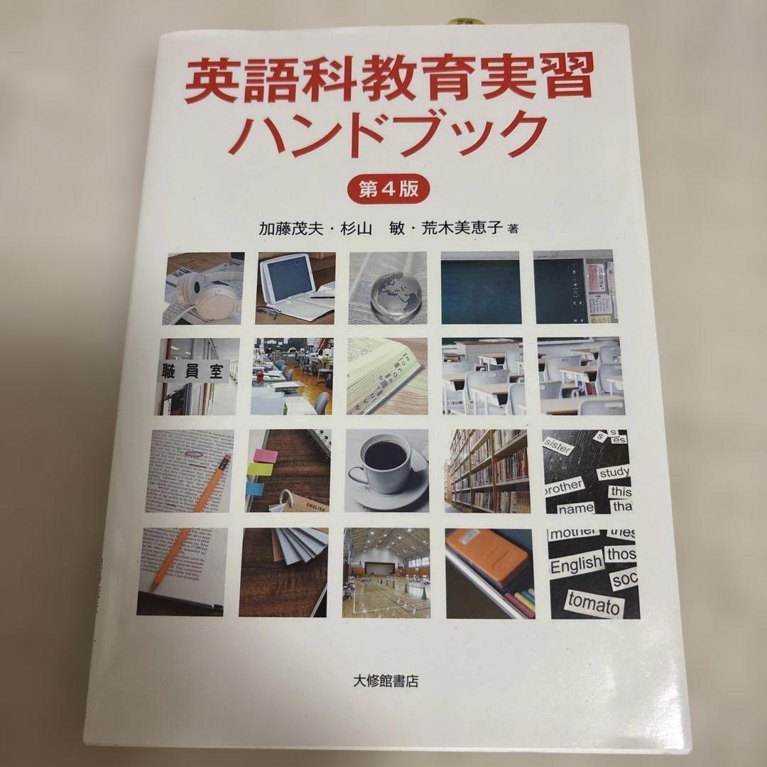 英語科教育実習 ハンドブック 第4版 - メルカリ