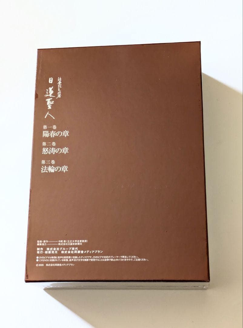 DVD 法華経の行者 日蓮聖人