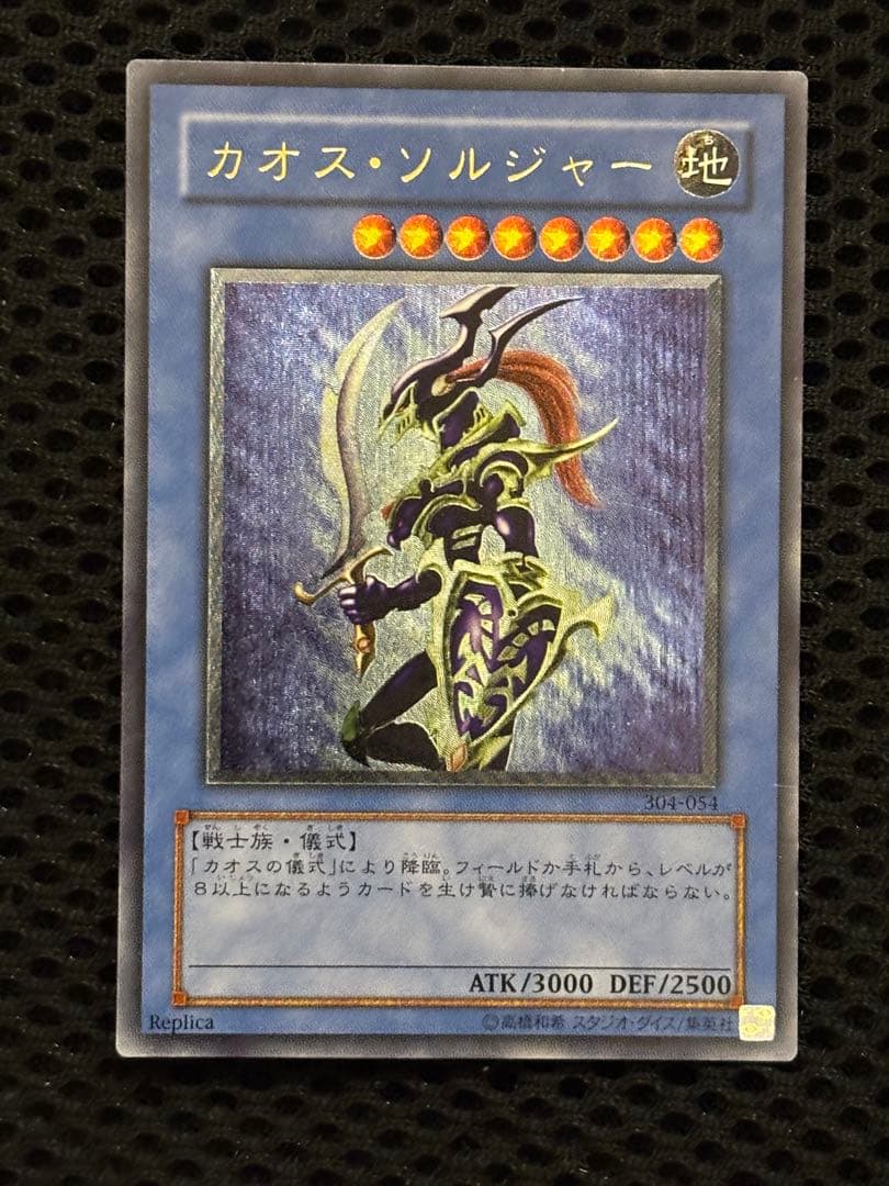 H*引様 美品〜極美品　カオス・ソルジャー　レリーフ　遊戯王 遊戯王 カオス・ソルジャー レリーフ カオスソルジャー レリーフ