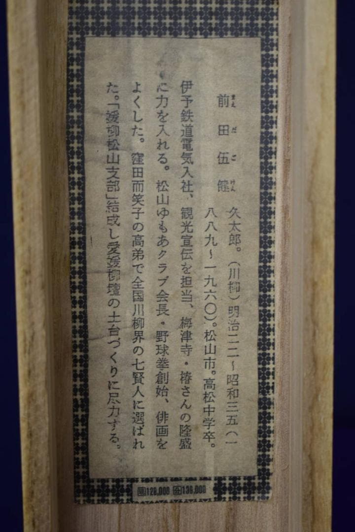 野球拳の家元/創始者/前田伍健/俳画的矢/射的画句/布袋屋掛軸HJ-449