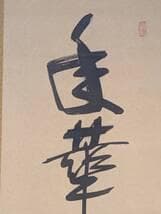 真作】掛軸 華やぎと高雅を綴る吉祥の墨蹟 書 気品の一幅 T152 - メルカリ