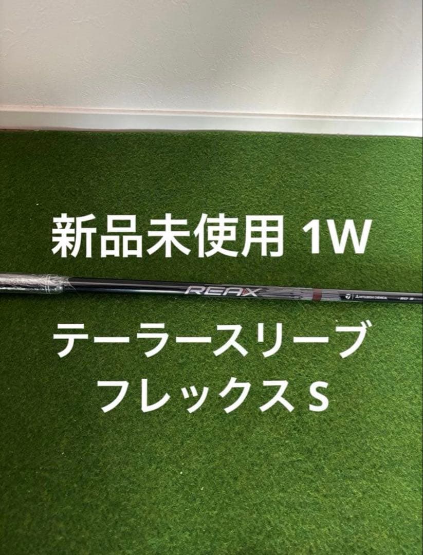 新品 未使用 テーラースリーブ REAX HR 50 フレックスS - メルカリ