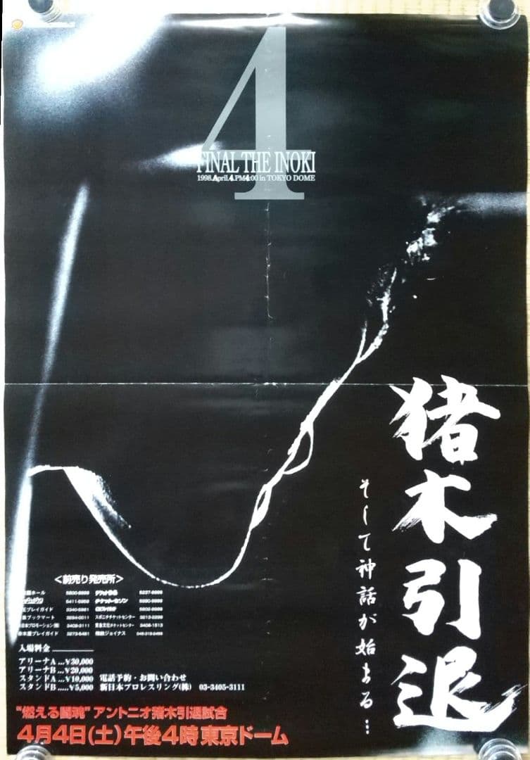 アントニオ猪木引退試合ポスター2枚セット - メルカリ