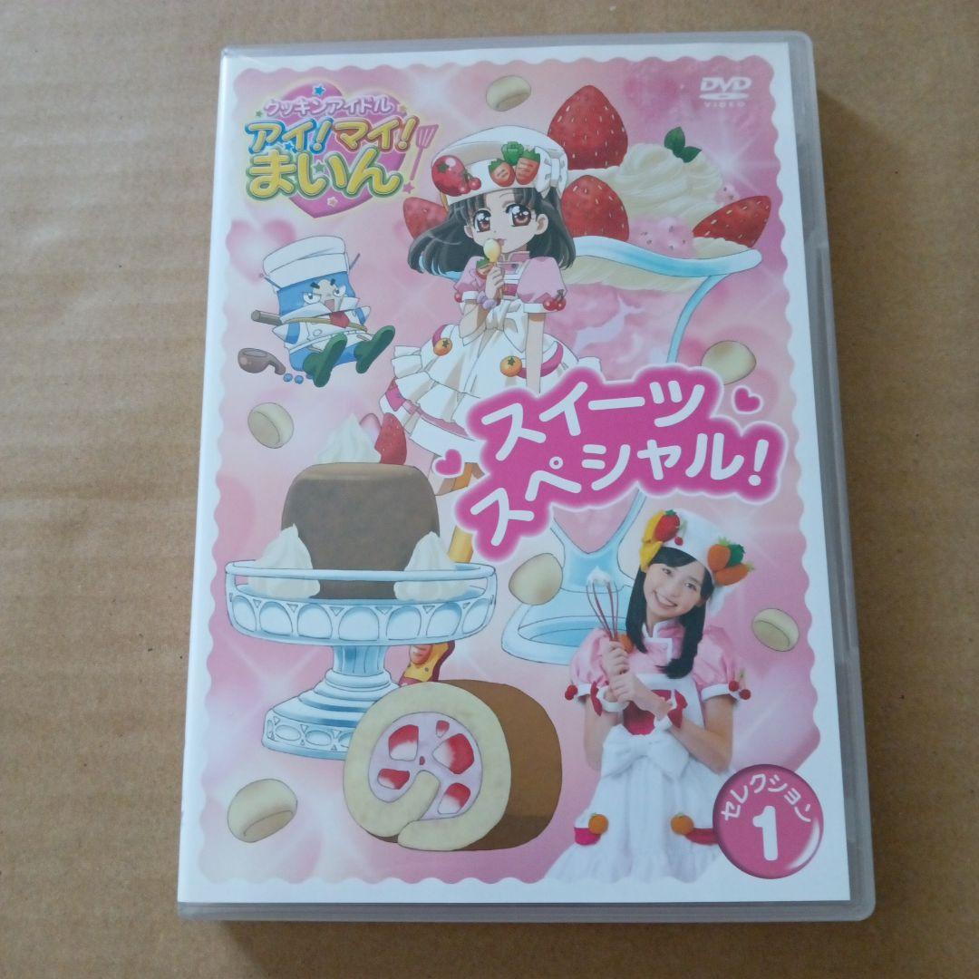 クッキンアイドル アイ!マイ!まいん スイーツスペシャル DVD 福原遥
