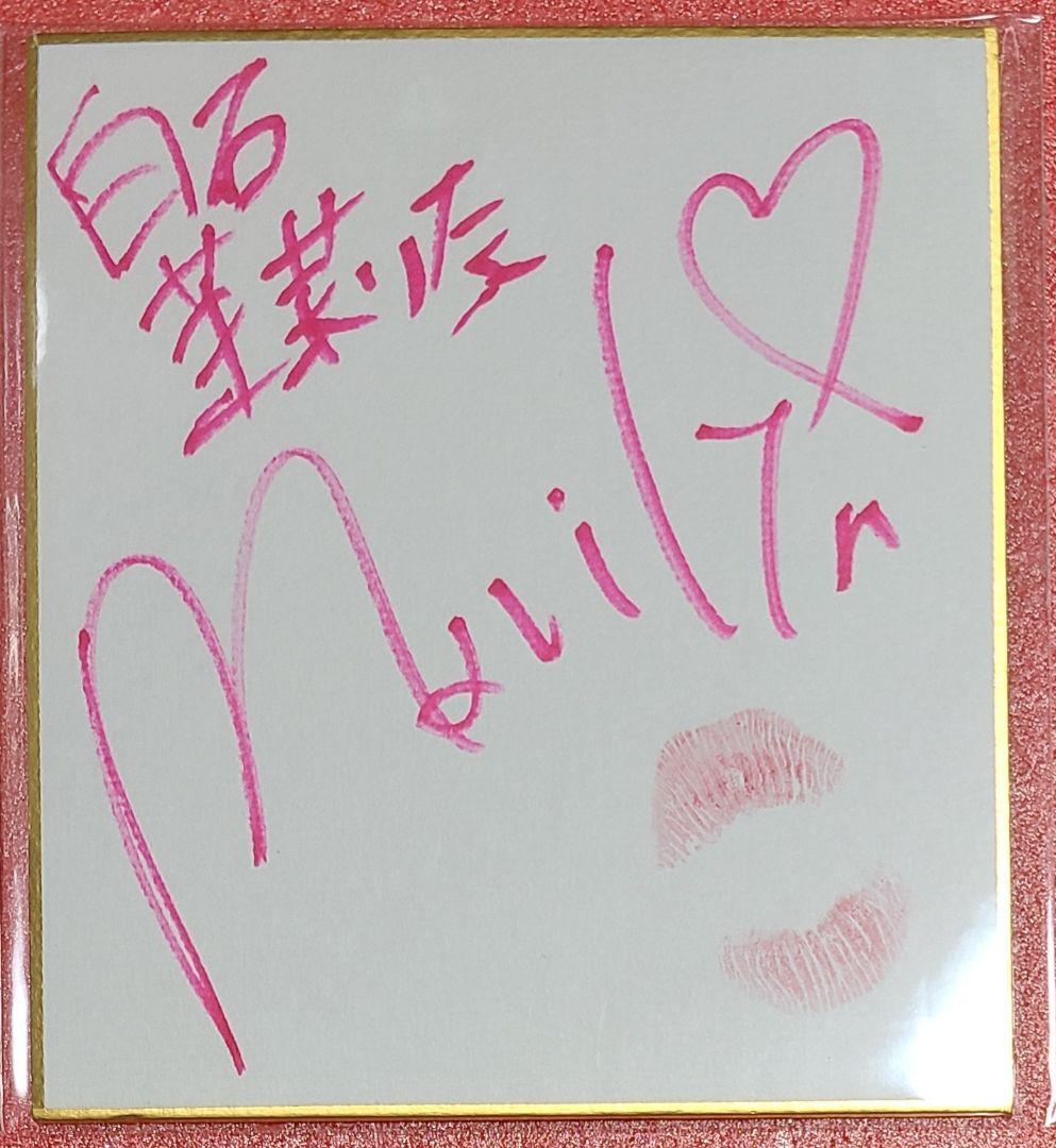 白石茉莉奈 キスマーク付き 直筆サイン色紙 - メルカリ