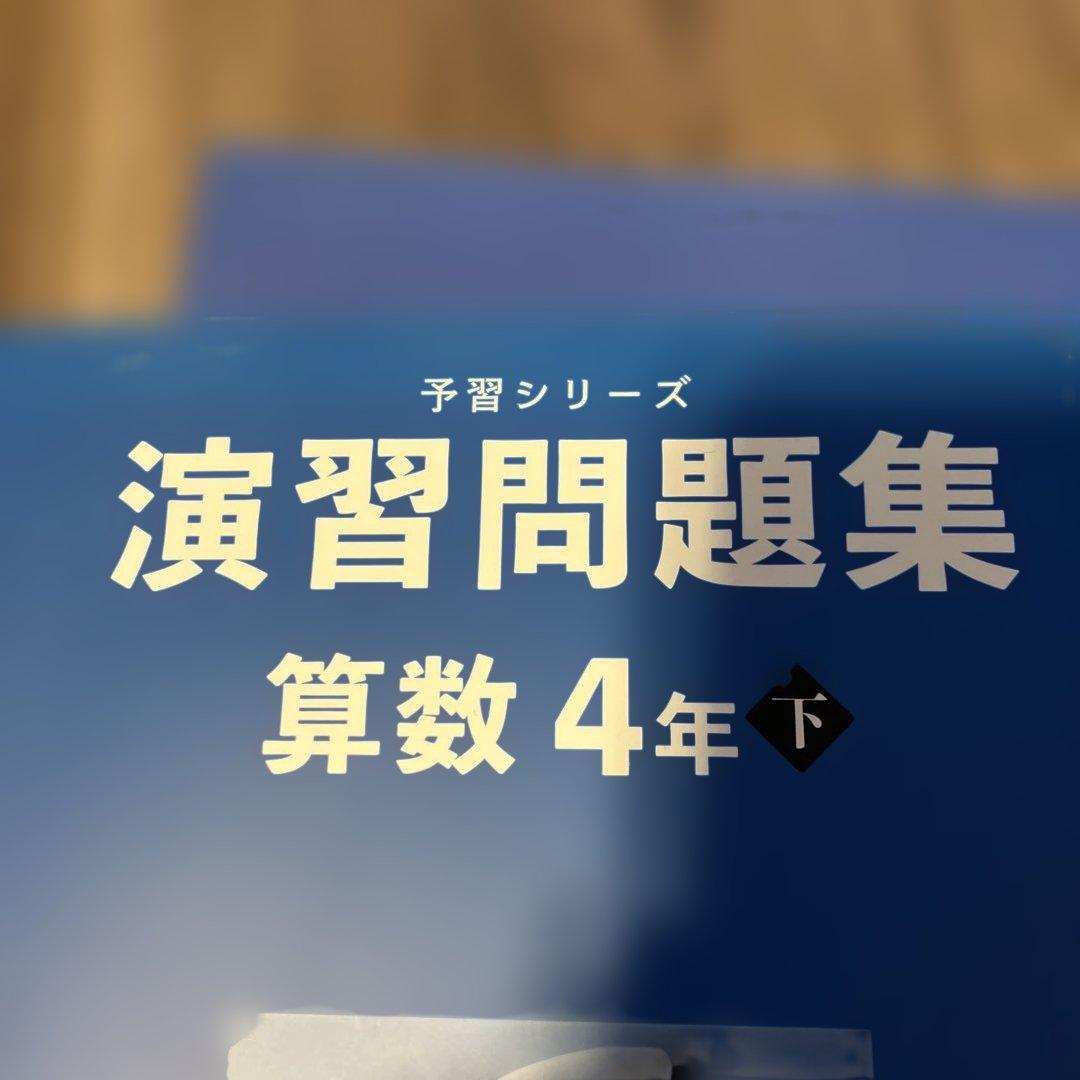 予習シリーズ 演習問題集 算数 4年 上下 - メルカリ