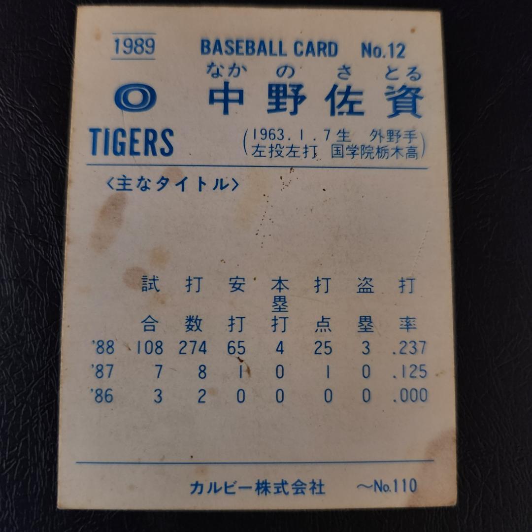 カルビー野球カード 89年 No.12 中野佐資 (阪神タイガース) - メルカリ