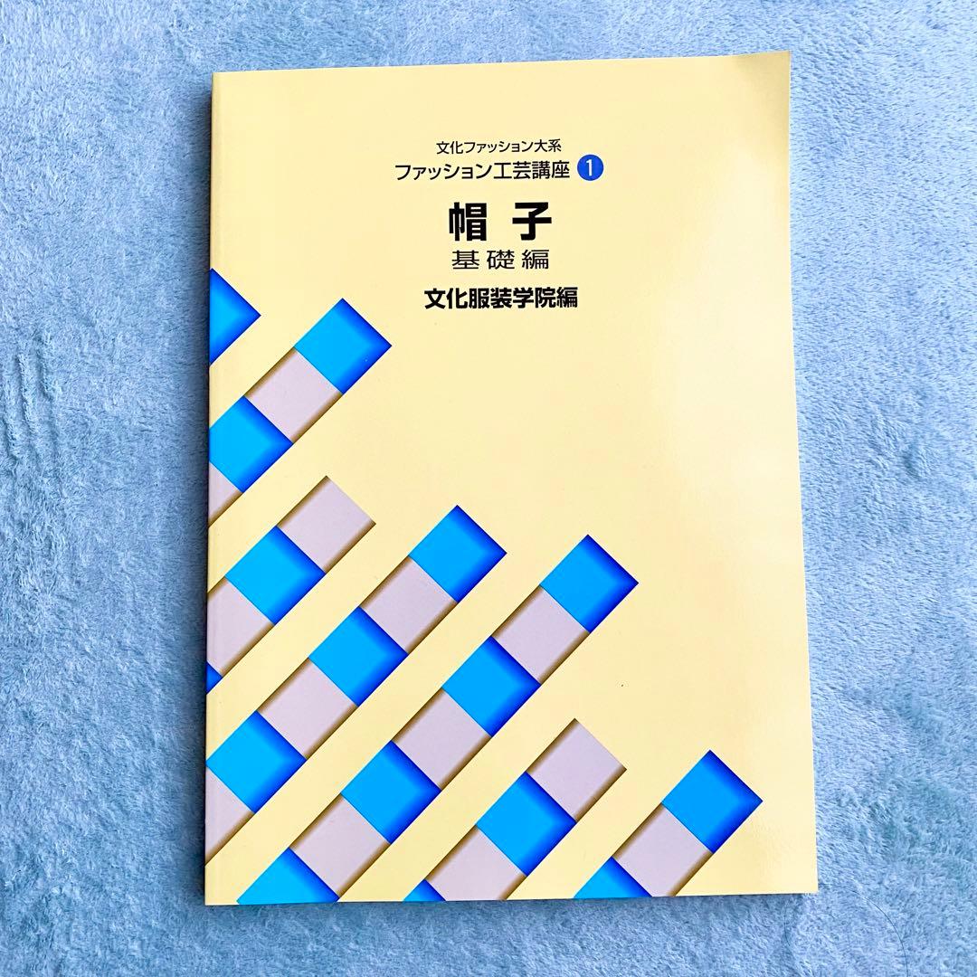 文化ファッション大系 ファッション工芸講座 1 帽子 基礎編 文化服装