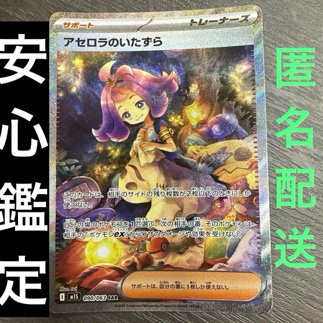 アセロラのいたずら SAR 090/063