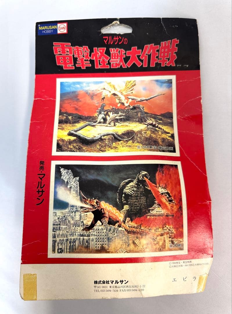 マルサンホビー マルサンの電撃怪獣大作戦 エビラ ソフビ - メルカリ