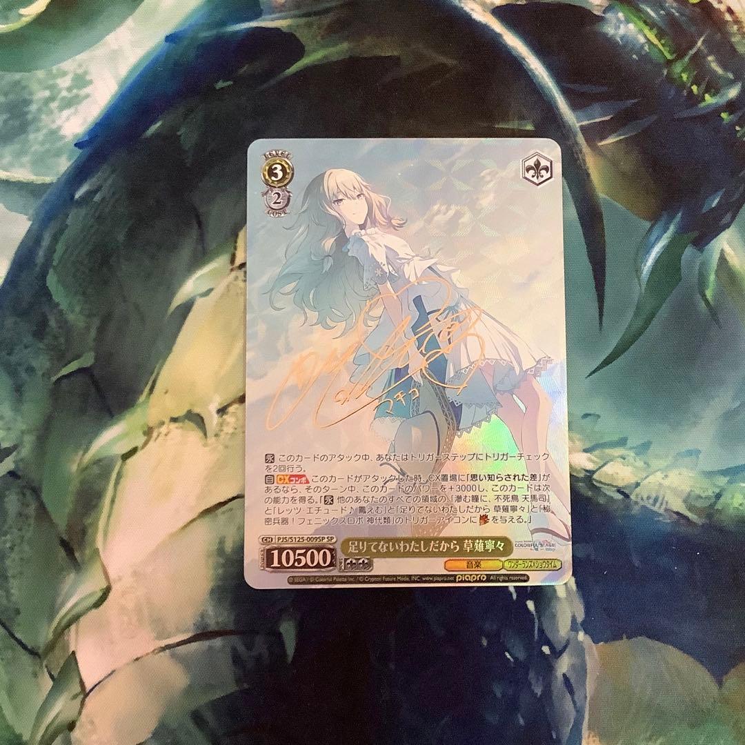 ヴァイスシュヴァルツ 足りてないわたしだから 草薙寧々 SP サイン