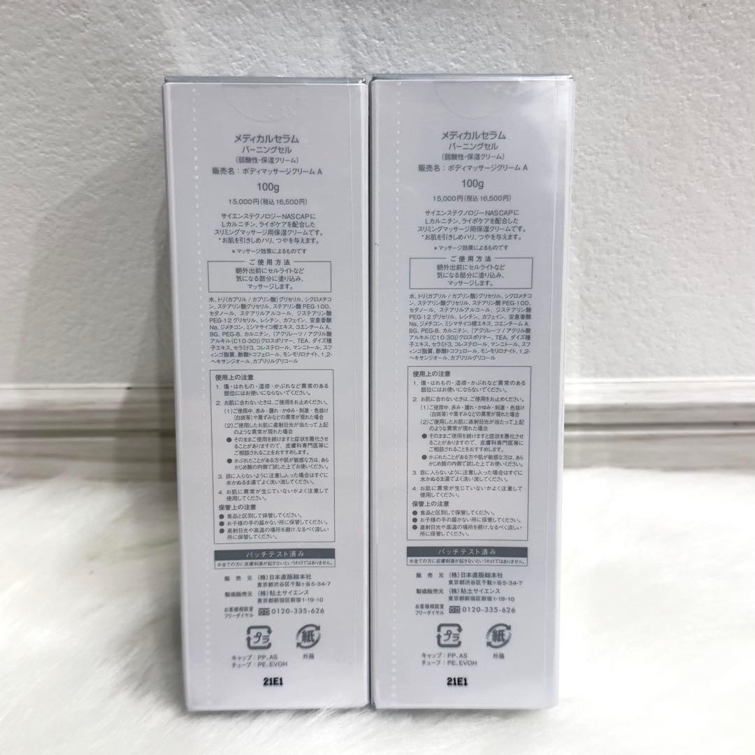 お買得✨ メディカルセラム Burning CELL バーニングセル 2本セット