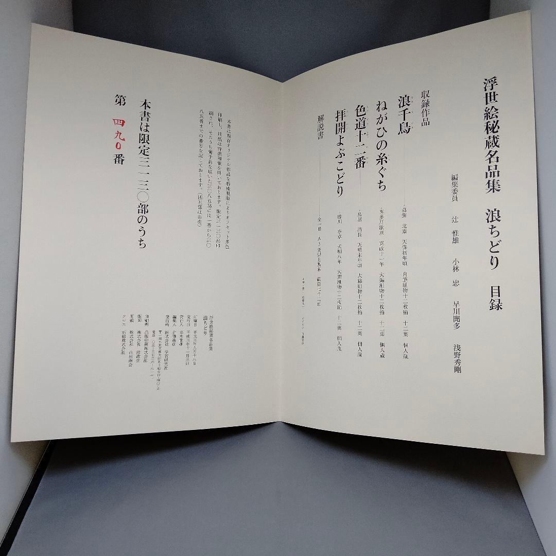 値下げ】浮世絵秘蔵名品集 歌まくら 浪ちどり 第一期 第二期 学習研究