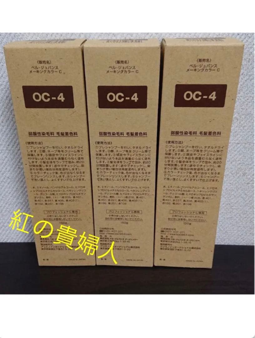 OC-4。3本ベルジュバンス弱酸性ヘアカラー白髪染めメーキングカラーマニキュア RC4。3本 弱酸性 ベルジュバンス ヘアカラー 白髪染め マニキュアの