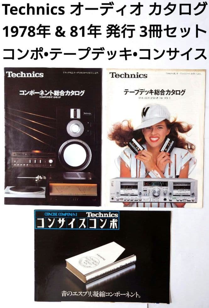 テクニクス 1978〜81年 オーディオコンポ総合カタログ その他 3冊