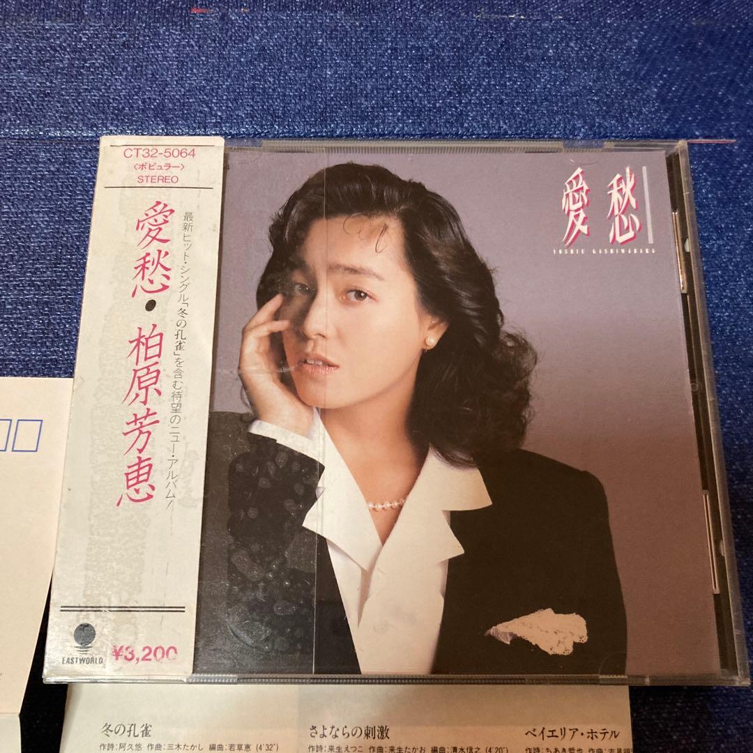 柏原芳恵 .愛愁 旧規格　来生たかお　林哲司　三木たかし　楽曲参加　邦楽CD 柏原芳恵 .愛愁 旧規格 来生たかお 林哲司 三木たかし 楽曲参加 邦楽CD