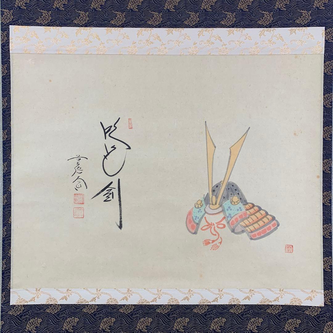 掛け軸2本 西垣大道作 兜画賛「吹毛剣」、横山大観筆「或る日の太平洋」