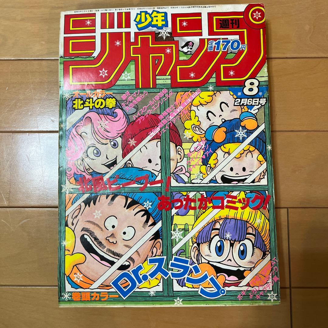 週刊少年ジャンプ　1984年第8号 週刊少年ジャンプ 1984年8号※Dr.スランプ 巻頭カラー※北斗の拳 2色