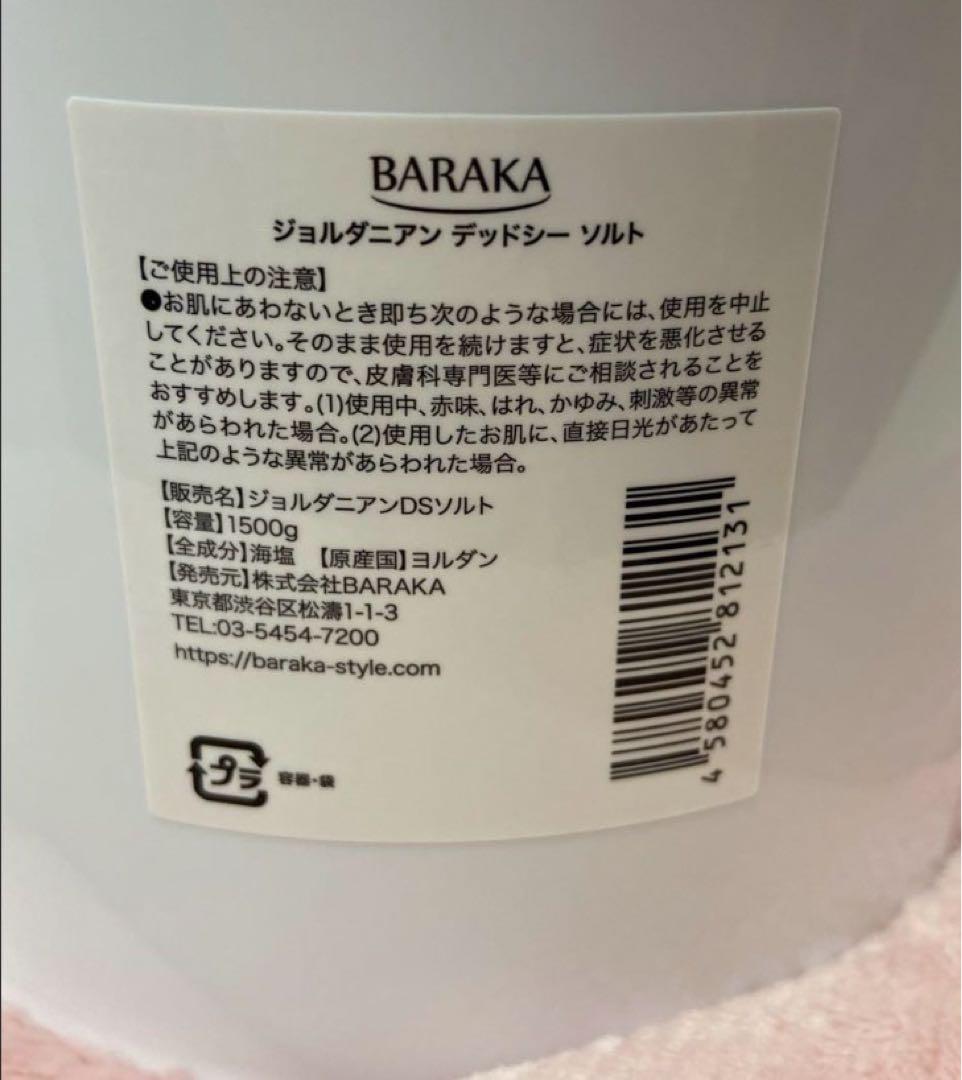 BARAKA ジョルダニアン　デッドシーソルト　1.5kg