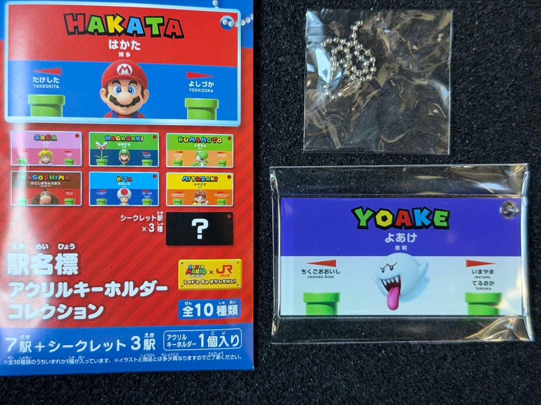 駅名標アクリルキーホルダーコレクション 夜明 シークレット マリオ JR