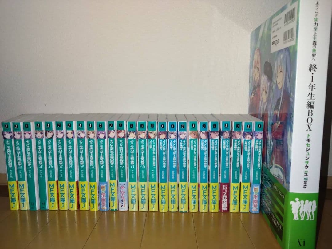 ようこそ実力至上主義の教室へ1年生編全巻、2年生編11巻、終・1年生編BOX Amazon.co.jp: ようこそ実力至上主義の教室へ 終・1年生編BOX