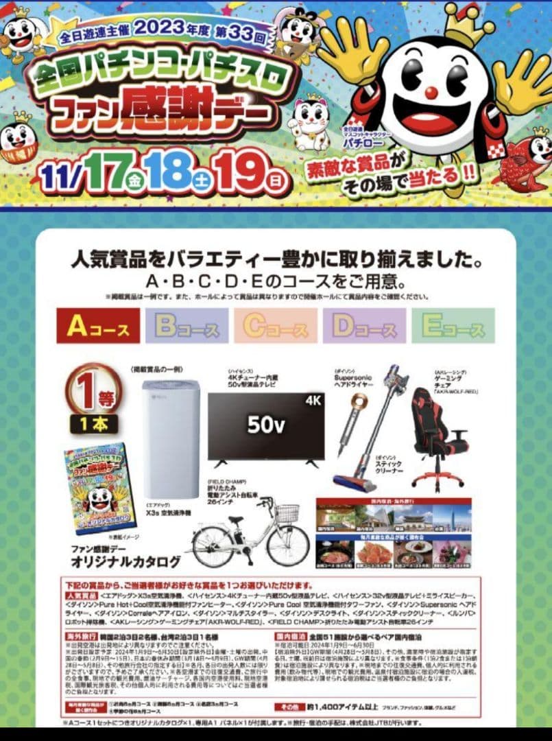 パチンコファン感謝デー カタログ - メルカリ