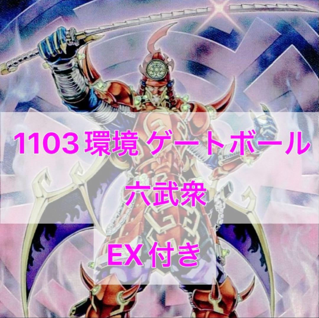 1103環境 六武衆 デッキ 遊戯王 構築済みデッキ ゲートボール - メルカリ