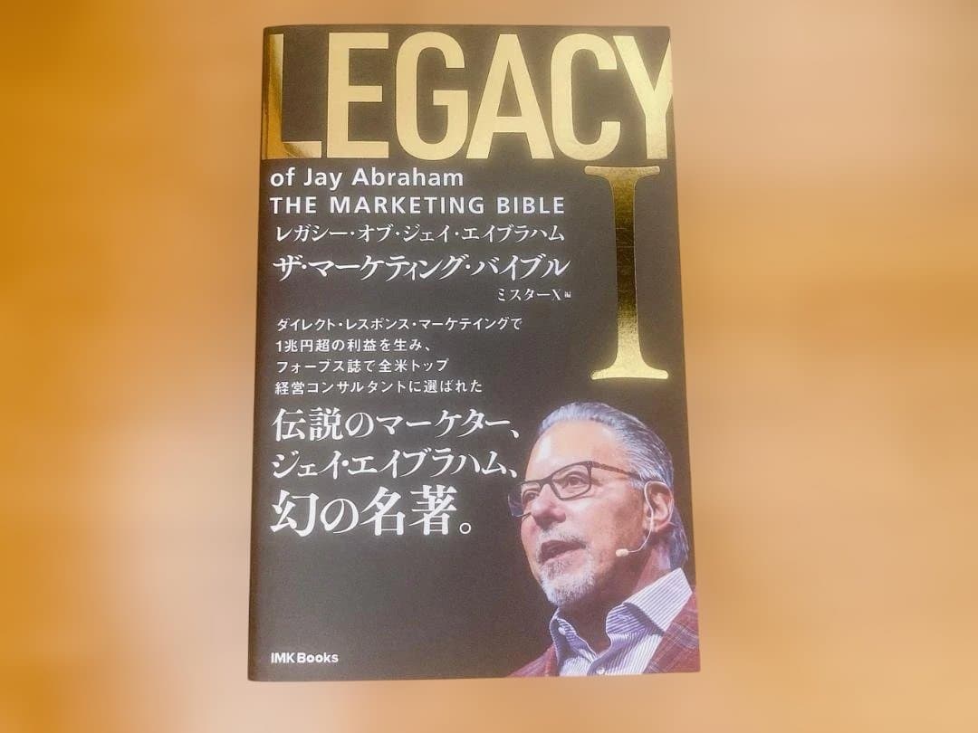 【未読品】LEGACY I ザ・マーケティング・バイブル ジェイ・エイブラハム 未読品】LEGACY I ザ・マーケティング・バイブル ジェイ・エイブラハム