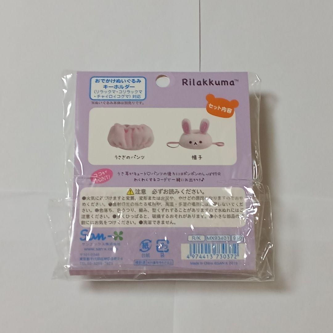 おきがえリラックマ うさぎのパンツと帽子 いつでもいっしょシリーズ